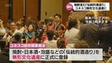 日本の「伝統的酒造り」がユネスコ無形文化遺産に登録決定 本格焼酎出荷量10年連続日本一の宮崎県でも関係者から喜びと期待の声 | MRTニュース | MRT宮崎放送