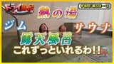 露天風呂、サウナ、ジムも完備!湯冷めしにくい“熱の湯”へ…その前に“吸盤綱引き”で対決⁉【青森の温泉・銭湯へドライ風呂24軒目】 | 青森のニュース│ATV NEWS│青森テレビ