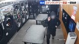 わずか3分で…バールのようなもので両替機をこじ開け、現金盗みだす【コインランドリー窃盗犯】別の系列店も被害　同一犯の可能性も|TBS NEWS DIG