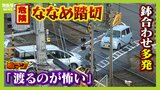 危険な『ななめ踏切』...過去には車が誤進入し列車と衝突　現場は狭くて見通し悪く“車同士の鉢合わせ”が多発　近隣住民「危ない。渡るのが怖い」|TBS NEWS DIG