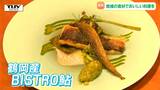 地域食材を使う「おいしい地域循環」　地域資源を活用した料理の食事会　地元の鮎に舌鼓！（山形・鶴岡市）　|　山形のニュース│TUYテレビユー山形