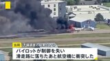 航空機同士が衝突・炎上 乗客乗員4人全員自力で脱出 アメリカ・モンタナ州 パイロットが制御失い滑走路に落ち航空機に衝突か|TBS NEWS DIG
