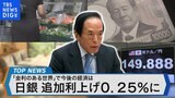 日銀 追加利上げ決定　為替・日本経済への影響は？【Bizスクエア】|TBS NEWS DIG