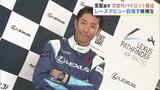 室屋義秀選手「エアレースX」連覇へ 一方、候補生はついに“2人”に…【室屋義秀選手が育成、パイロットの夢を掴むのは誰だ!?⑥】 | 福島のニュース│TUF