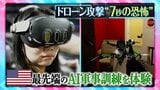 “7秒” の恐怖…ドローン攻撃を再現した最先端のAI訓練 戦争におけるAI「間違いなくゲームチェンジャー」日本に問われる“責任”【THEワールドチェンジ】|TBS NEWS DIG