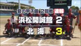 初出場・浜松開誠館 古豪・北海にサヨナラ負け 静岡県勢令和初の初戦突破も2回戦で姿消す【夏の甲子園速報】 | 静岡のニュース | SBSNEWS | 静岡放送