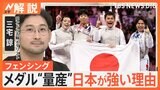 フェンシング メダル5つ“量産” 日本が強くなった理由は?“ロンドン銀”三宅諒さんが解説【Nスタ解説】|TBS NEWS DIG