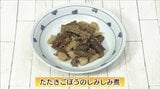 簡単!失敗なしのゴボウレシピ「たたきごぼうのしみしみ煮」定番おかず【わっちtheキッチン】 | 青森のニュース│ATV NEWS│青森テレビ