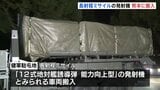 熊本・健軍駐屯地に長射程ミサイルの発射機とみられる車両が搬入 “直接の説明なし”で一部の住民が反発|TBS NEWS DIG