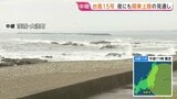 【台風15号】11日夜にも関東上陸の見通し 茨城上陸なら統計史上初 関東甲信は大雨・暴風・高波に厳重警戒 東北も12日にかけ土砂災害警戒を|TBS NEWS DIG