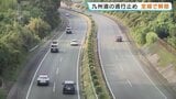 【全線復旧】九州自動車道が17日ぶりに全線で再開 熊本地震の通行止め解除で物流・移動が改善へ|TBS NEWS DIG