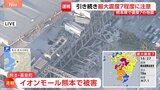 イオンモール熊本で大きな被害　建物の柱がむき出し、駐車場にがれきのようなものが散乱...上空からの映像　熊本県で最大震度7の地震|TBS NEWS DIG