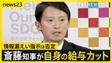「嘘ついている?」の質問も…情報漏えい指示を否定の斎藤知事 自身の給与をカットする方針 元県民局長の処分は「対応は適切」【news23】|TBS NEWS DIG