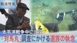 海底の“生きた証”を求めて　太平洋戦争中に沈没した「対馬丸」最新技術で判明した「2つの致命傷」と最期の10分 【報道特集】|TBS NEWS DIG