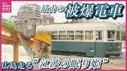 最古の被爆電車「156号」が5年ぶりに広島の街を走る　鉄道マンの運行にかける想いは　|　RCC NEWS | 広島ニュース | RCC中国放送