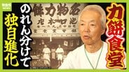 【力餅食堂】チェーン店でもフランチャイズ店でもない…130年愛される大衆食堂のヒミツに迫る！「統一メニューはなし」”のれん分け”の伝統を礎にアイデアメニューで勝負　|　MBSニュース | 関西の最新ニュースを分かりやすく。