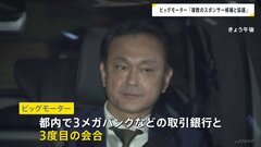 ビッグモーター“複数のスポンサー候補と協議”　銀行団との3度目の会合で説明| TBS CROSS DIG with Bloomberg