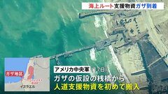 ガザ地区に海からの支援物資が到着　アメリカ軍が船で運ぶ| TBS CROSS DIG with Bloomberg