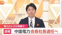 【速報】中国電力 会長と社長が退任へ　電力カルテル問題うけ| TBS CROSS DIG with Bloomberg