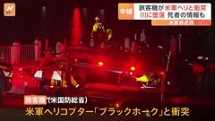 18人の遺体見つかる　ワシントンでアメリカン航空の航空機が米軍ヘリ「ブラックホーク」と衝突　ポトマック川に墜落 「事故は防げたはず」トランプ氏SNS投稿| TBS CROSS DIG with Bloomberg