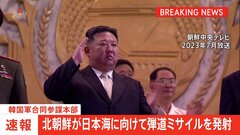 【速報】北朝鮮が日本海に向けて弾道ミサイル発射　韓国軍合同参謀本部が発表| TBS CROSS DIG with Bloomberg