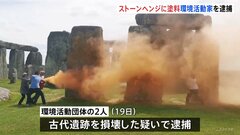 イギリスの世界遺産「ストーンヘンジ」にオレンジ色の粉末塗料　環境団体のメンバー2人逮捕| TBS CROSS DIG with Bloomberg