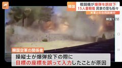「何か戦争が起きたのかと」韓国軍の戦闘機が訓練中に誤って爆弾を集落に投下、15人が重軽傷| TBS CROSS DIG with Bloomberg