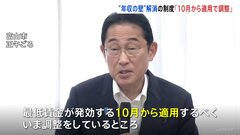 【速報】岸田総理「10月から適用するべく調整」“年収の壁”解消へ　保険料を肩代わりした企業の助成制度を創設| TBS CROSS DIG with Bloomberg