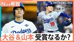 山本投手 日本人初サイ・ヤング賞受賞の可能性は？ 大谷選手“満票”MVPなるか、新たにメジャー挑戦 5人の“侍”評価は【Nスタ解説】| TBS CROSS DIG with Bloomberg