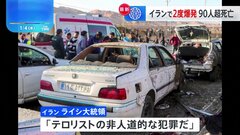 イラン 2020年に殺害された司令官の追悼行事の会場近くで2度の爆発　90人以上死亡、200人以上けが| TBS CROSS DIG with Bloomberg