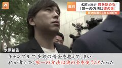 「唯一の方法は彼の金を使うこと」水原一平被告　有罪認める　最大禁錮33年も減軽か| TBS CROSS DIG with Bloomberg