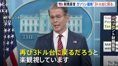 米財務長官　ガソリン価格は6～9月に「3ドル台」に下落との見通し　イラン情勢の影響で高騰も「楽観視している」| TBS CROSS DIG with Bloomberg