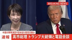 【速報】高市総理がトランプ大統領と電話会談　中国の軍事演習や高市総理の訪米めぐり意見交換か| TBS CROSS DIG with Bloomberg