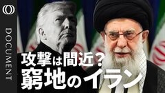 【ハマスを支持したイランの代償】アメリカ・イスラエルに対抗できない？／現体制が崩壊すれば“西側全体”の問題に／大規模デモは再燃しうる／経済制裁、高インフレ、通貨安、石油収入の激減…市民は我慢の限界【CROSS DIG DOCUMENT】| TBS CROSS DIG with Bloomberg