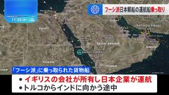 「ハマス」と連携する武装組織「フーシ派」 紅海で日本郵船の運航船乗っ取り| TBS CROSS DIG with Bloomberg