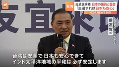 台湾総統選、野党候補が日本議員と相次ぎ面会「当選すれば日本も安心」| TBS CROSS DIG with Bloomberg