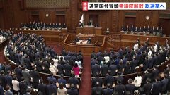 衆議院が解散　“戦後最短”16日間の選挙戦が事実上スタート　まもなく臨時閣議で衆院選日程を27日公示・来月8日投開票で決定へ| TBS CROSS DIG with Bloomberg