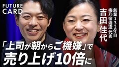 【上司の機嫌が成功の条件だ】老舗メーカーを変えた次世代社長／24時間ご機嫌だと売り上げがアップ／バズるお酒を生んだ”最強”マーケティング／梅乃宿酒造・吉田佳代「家業から企業に」【FUTURECARD】| TBS CROSS DIG with Bloomberg