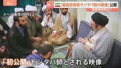 「最高指導者モジタバ師の姿だとする映像」イランメディアが公開 健康状態めぐる臆測打ち消す狙いか 「負傷した痕跡が見られない」と米CNNテレビ指摘| TBS CROSS DIG with Bloomberg