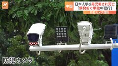 看板の“貼りかえ”も　現地の日本人学校に変化も　中国・深センの日本人男児の殺害事件| TBS CROSS DIG with Bloomberg