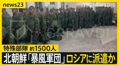 北朝鮮が「暴風軍団」の特殊部隊 約1500人をロシアに派遣か　アメリカ「派遣の証拠を確認」北朝鮮「根拠のない噂」派遣の兵士？新映像も【news23】| TBS CROSS DIG with Bloomberg
