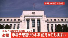 【速報】アメリカ・12月消費者物価指数　伸び率2.7％　市場予想通りの水準　FRB　経済指標見極め慎重に利下げ進める姿勢示す| TBS CROSS DIG with Bloomberg