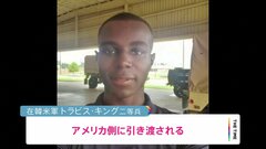 「アメリカに戻ることを非常に喜んでいる」軍事境界線を越え北朝鮮に入った米兵引き渡される　北朝鮮は「追放」と報じる| TBS CROSS DIG with Bloomberg