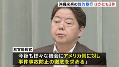【速報】沖縄駐留米兵、ほかにも3件性的暴行事件 林官房長官「極めて遺憾」| TBS CROSS DIG with Bloomberg