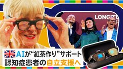 「AIスマートメガネ」で認知症患者の自立支援 　紅茶作りから歯磨きまで… 「自信を取り戻す助け」に【地球を笑顔にするWEEK】| TBS CROSS DIG with Bloomberg
