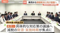 「食料品の消費税ゼロ」来月から制度設計の議論へ　実務者会議がヒアリング結果とりまとめ　超党派の「国民会議」内| TBS CROSS DIG with Bloomberg