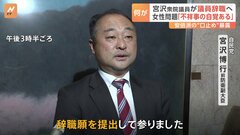 「けじめをつけなければ」自民党・宮沢博行衆院議員が議員辞職願を提出　女性問題めぐる不祥事に「自覚している」| TBS CROSS DIG with Bloomberg