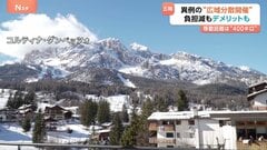 ミラノ・コルティナ冬季五輪異例の“広域分散型開催”　メリット“費用負担最小限に”　デメリット“観客移動の難しさ・一体感に欠ける”　移動距離400キロ…| TBS CROSS DIG with Bloomberg