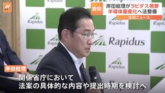 岸田総理が次世代半導体の国産化を目指すラピダスの建設予定地を視察　必要な法整備を行う考え| TBS CROSS DIG with Bloomberg