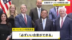 “トランプ関税”めぐり意見交換　石破総理、閣僚間での協議継続求める　ベッセント財務長官「必ずいい合意ができる」| TBS CROSS DIG with Bloomberg